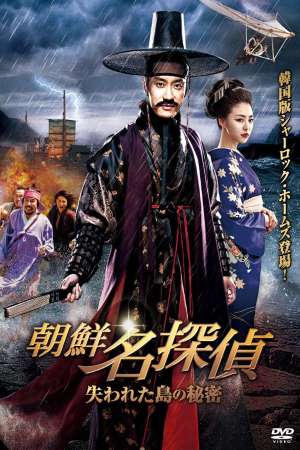 Download Detective K: Secret of the Lost Island (2015) Dual Audio {Hindi-Korean} Movie 480p | 720p BluRay 450MB | 1.1GB