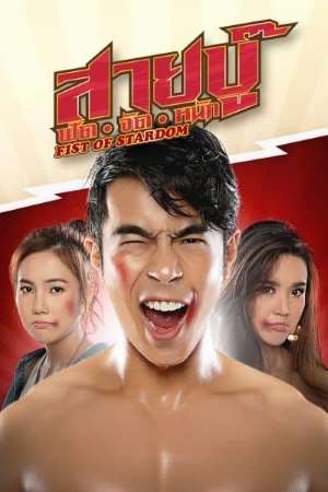 Download Fist of Stardom (2019) Dual Audio {Hindi-Thai} Movie 480p | 720p WEB-DL 350MB | 1.1GB Download Fist of Stardom (2019) Dual Audio {Hindi-Thai} Movie 480p | 720p WEB-DL 350MB | 1.1GB