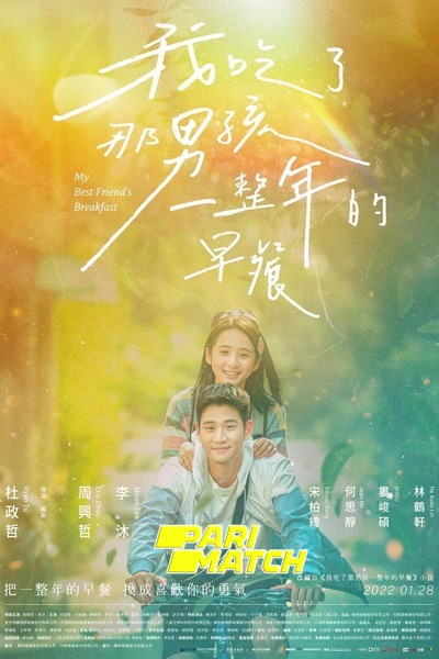 Download Wo chi le na nan hai yi zheng nian de zao can (2022) Hindi Dubbed (Voice Over) Movie 480p | 720p WEBRip