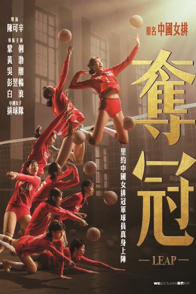 Download Leap (2020) Chinese Movie 480p | 720p | 1080p BluRay ESub