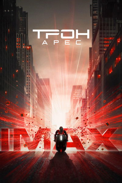 Download Tron: Ares (2025) IMAX Dual Audio [Hindi-English] Movie 480p | 720p | 1080p | 2160p WEB-DL ESub